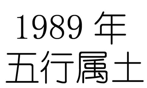 1989属什么